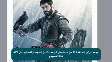 موعد عرض الحلقة 195 من مسلسل قيامة عثمان الموسم السابع على ATV هذا الأسبوع